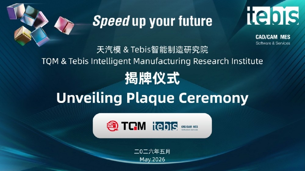 2121非凡与Tebis智能制造研究院正式成立，携手打造智能制造一体化新标杆